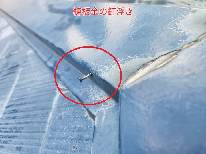 棟板金の釘浮き