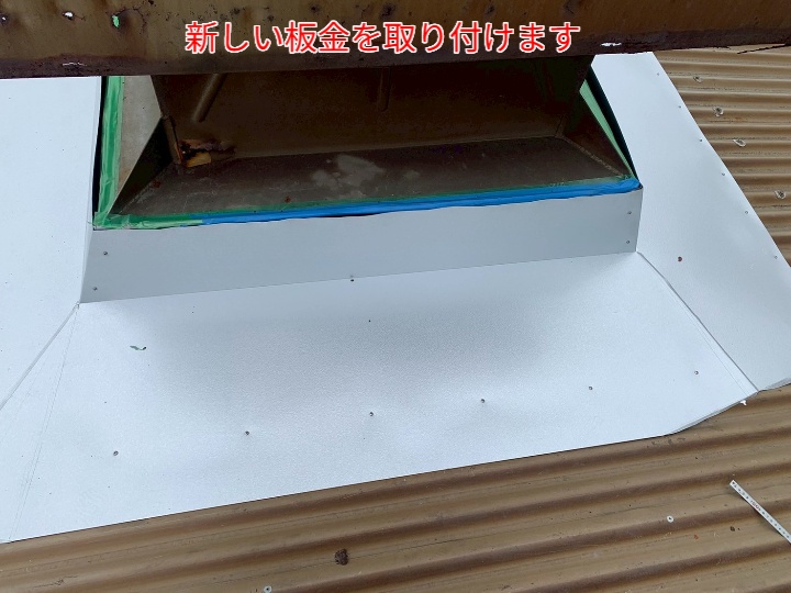 新しい板金を取り付け