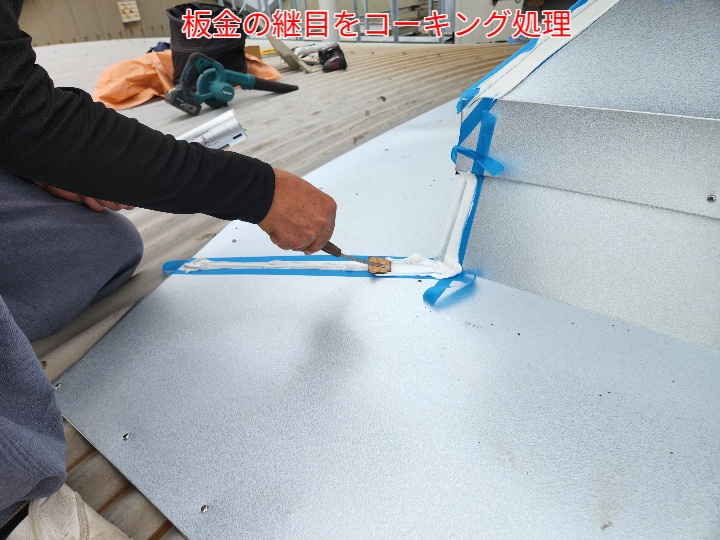 板金の継目をコーキング処理