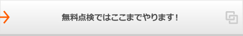 無料点検ではここまでやります!