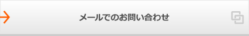 メールでのお問い合わせ