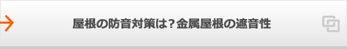 屋根の防音対策は？金属屋根の遮音性