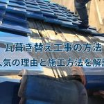 瓦葺き替え工事の方法｜人気の理由と施工方法を解説