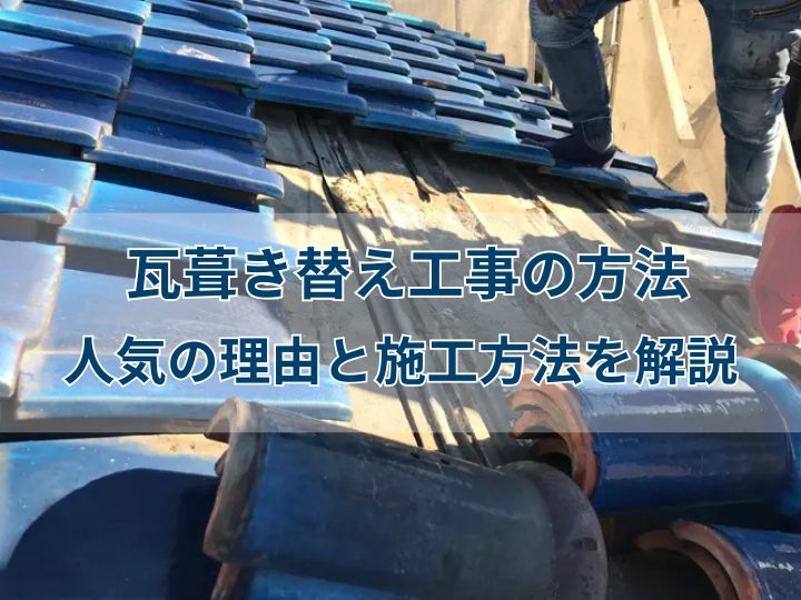 瓦葺き替え工事の方法|人気の理由と施工方法を解説