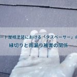 スレート屋根塗装における「タスペーサー」の役割｜縁切りと雨漏り被害の関係