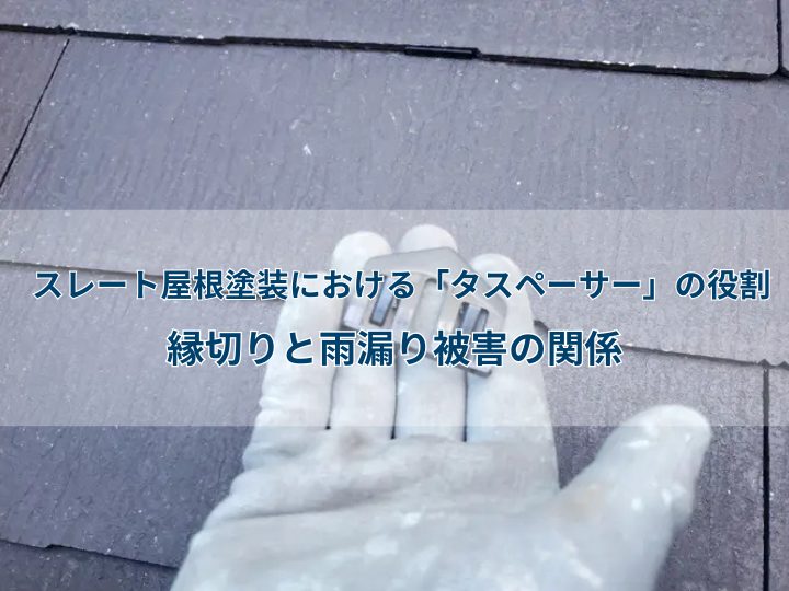 スレート屋根塗装における「タスペーサー」の役割|縁切りと雨漏り被害の関係