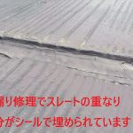 スレートの重なりが埋まっています