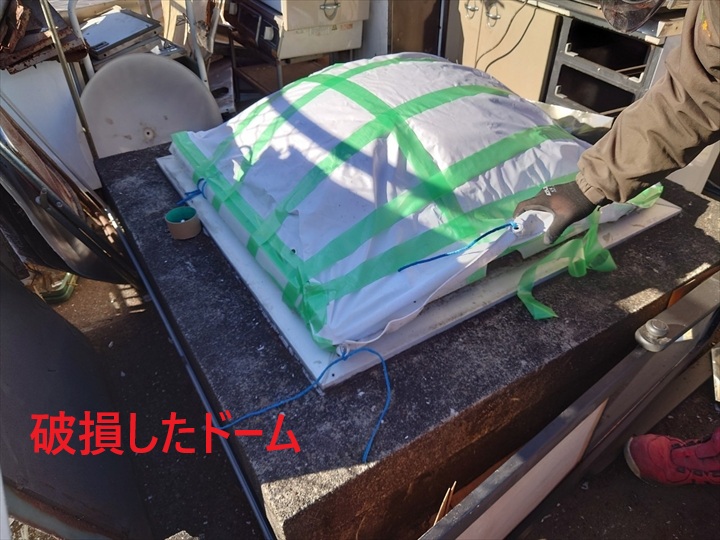 破損したドーム