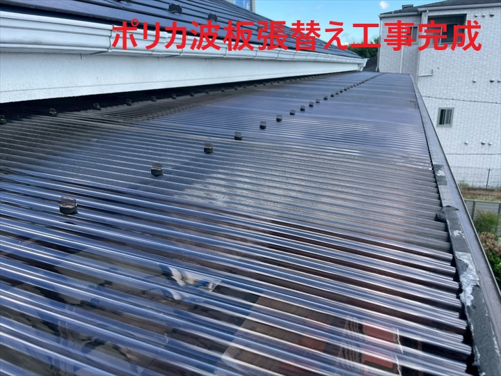 ポリカ波板張替え完成