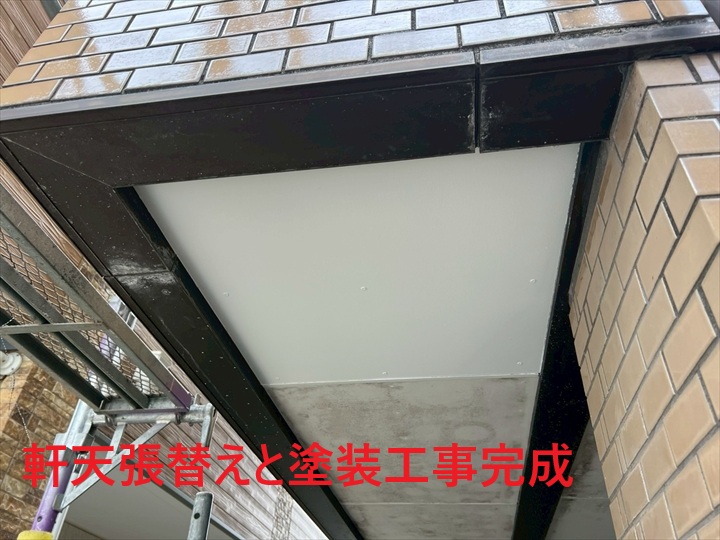 軒天修理完成