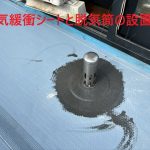 通気緩衝シートと脱気筒