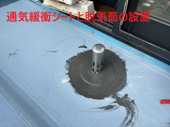 通気緩衝シートと脱気筒