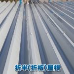 折半（折板）屋根