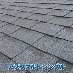 アスファルトシングル