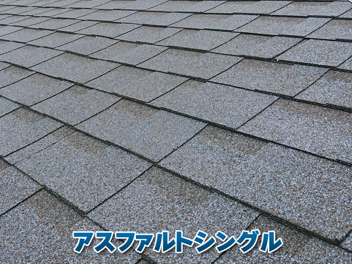 アスファルトシングル