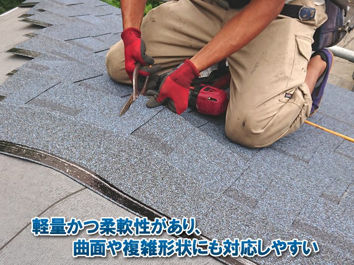 アスファルトシングルは軽量かつ柔軟性があり、曲面や複雑形状にも対応しやすい