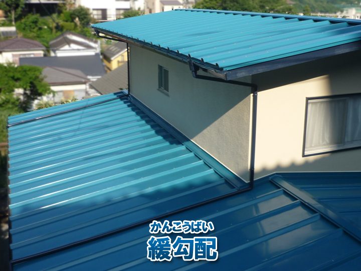 緩勾配（かんこうばい）の屋根