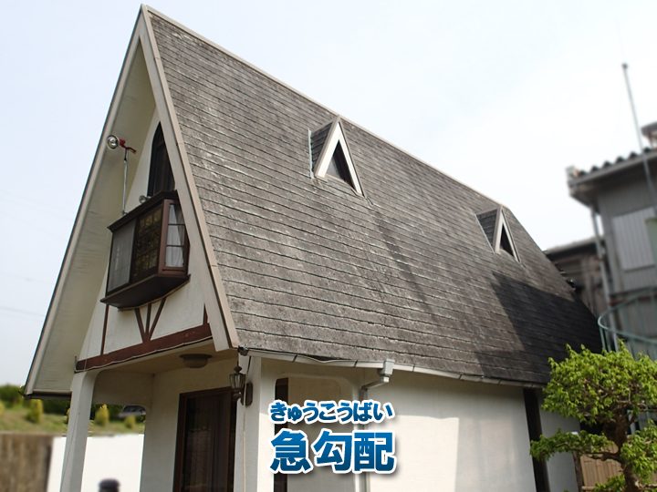 急勾配（急勾配）の屋根