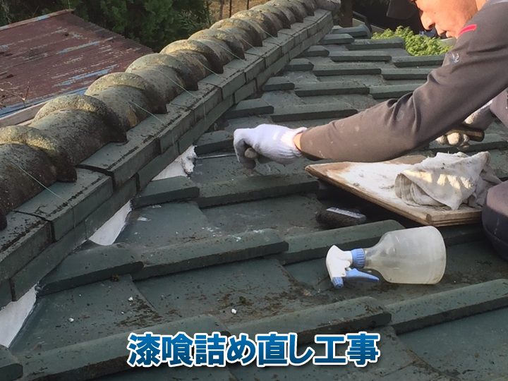 漆喰詰め直し工事