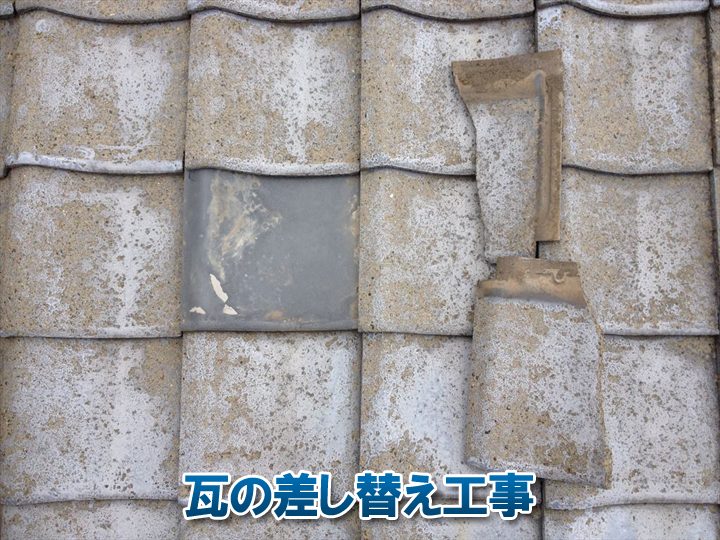 瓦の部分的な差し替え工事