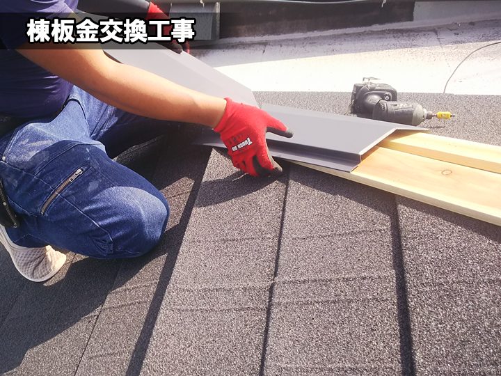 棟板金交換工事