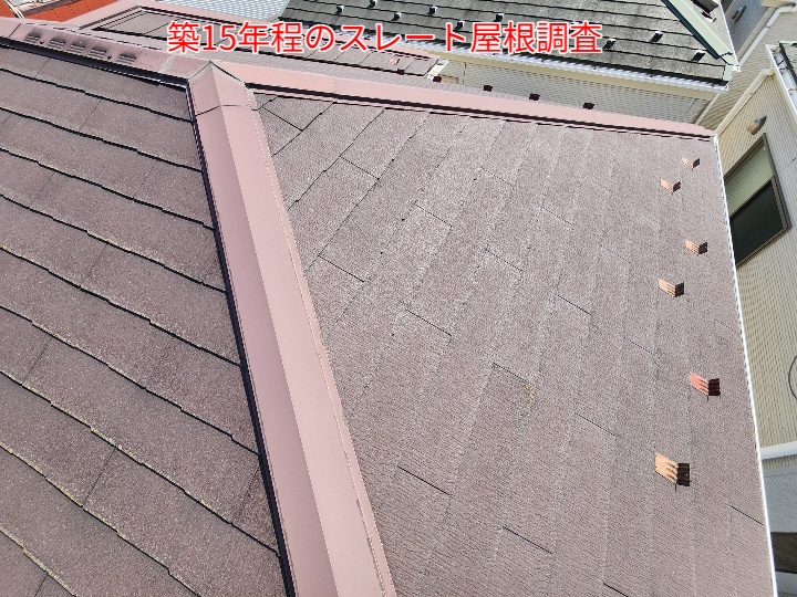 築15年程のスレート屋根調査