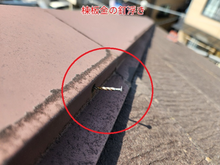棟板金の釘浮き