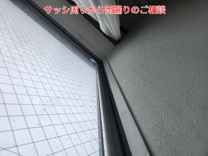 サッシ周りから雨漏り