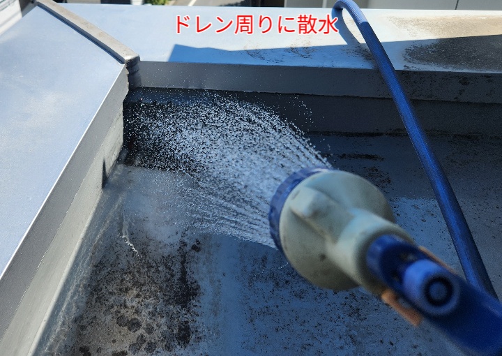 ドレン周りに散水
