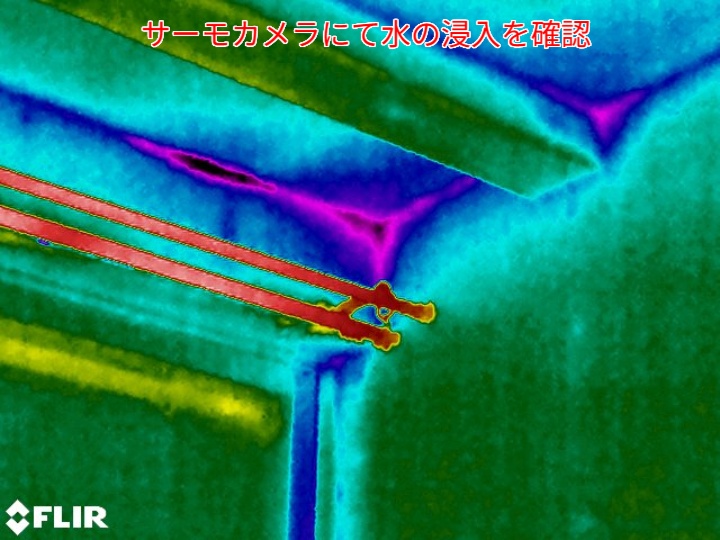 サーモカメラで雨漏り特定