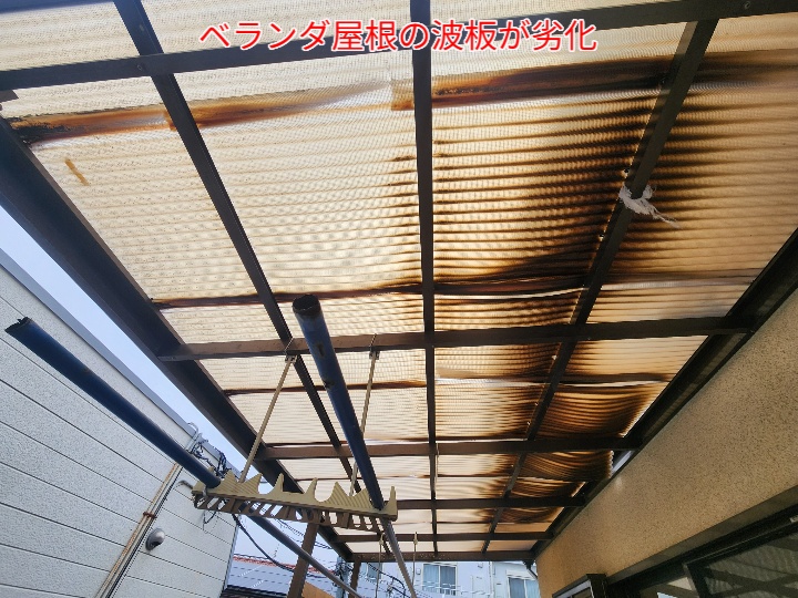 ベランダ屋根の波板が劣化