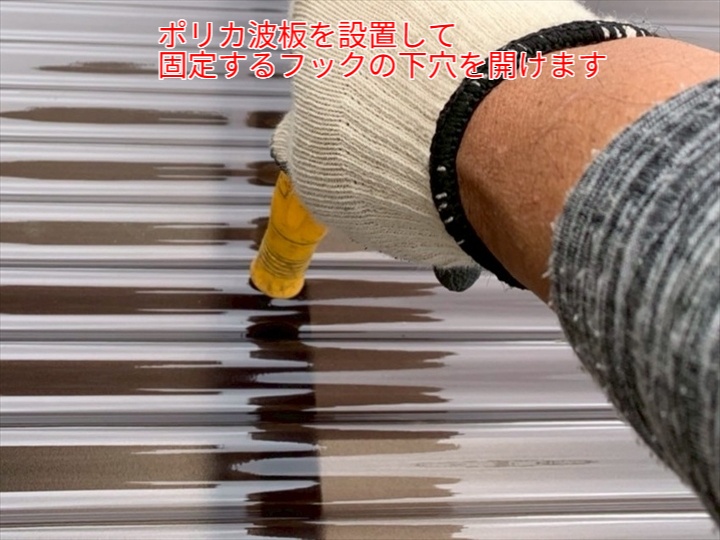 波板にフックの下穴を開けます