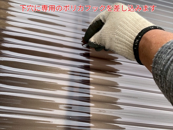 波板交換工事にてフックで固定