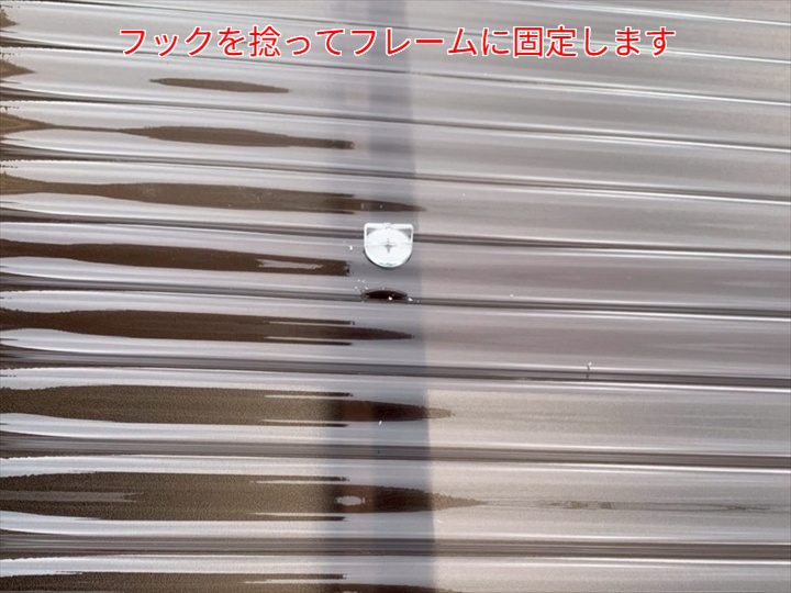 波板交換工事にてフックで固定