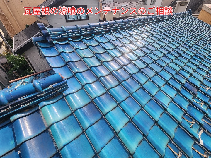 瓦屋根の漆喰のメンテナンス