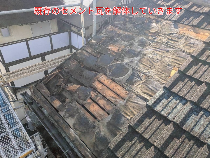 屋根葺き直し工事にて既存の瓦を解体