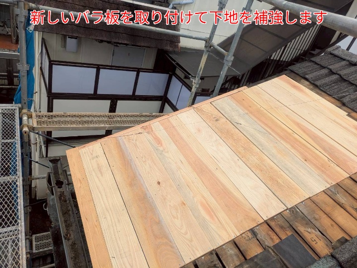 屋根部分葺き直しにてバラ板を新設