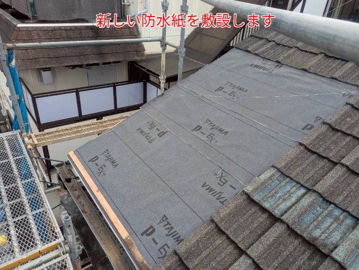 屋根葺き直しにて防水紙を新設