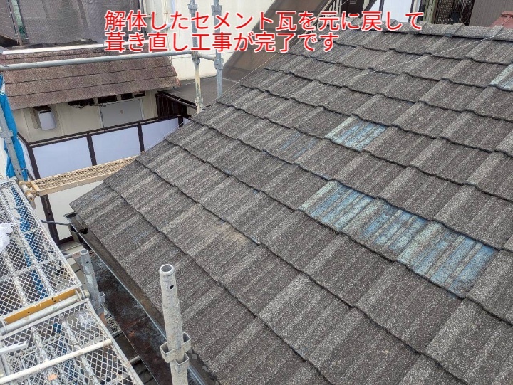 既存の瓦を戻して屋根葺き直し完了
