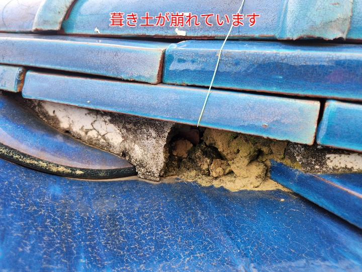葺き土が崩れています