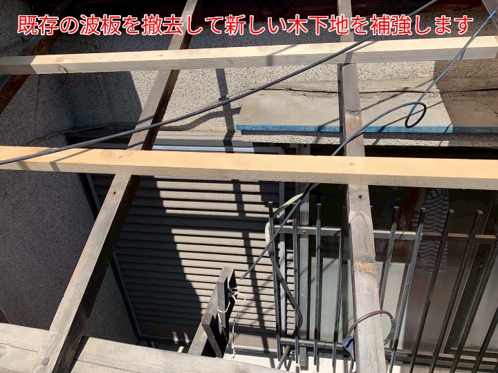 ベランダ屋根の木下地を補強