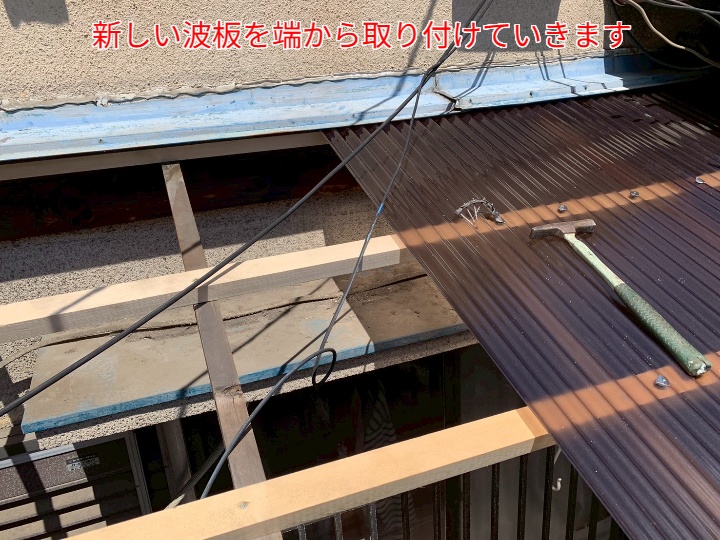 ベランダ屋根波板交換工事の様子