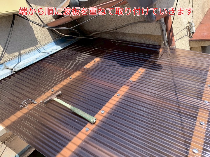 ベランダ屋根波板交換工事の様子