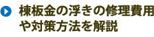 棟板金の浮きの修理費用や対策方法を解説