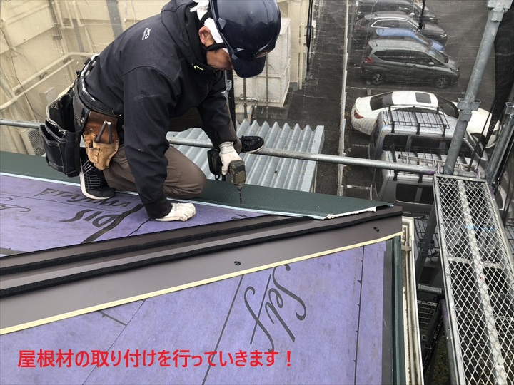 屋根材の取り付け