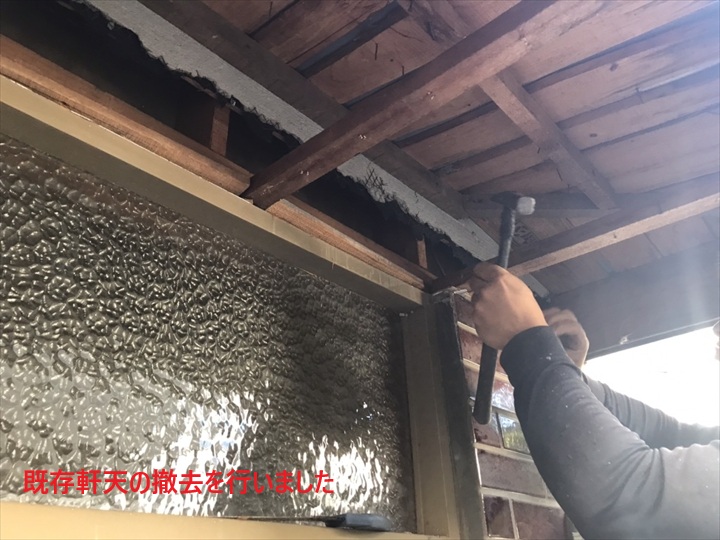 軒天撤去の様子