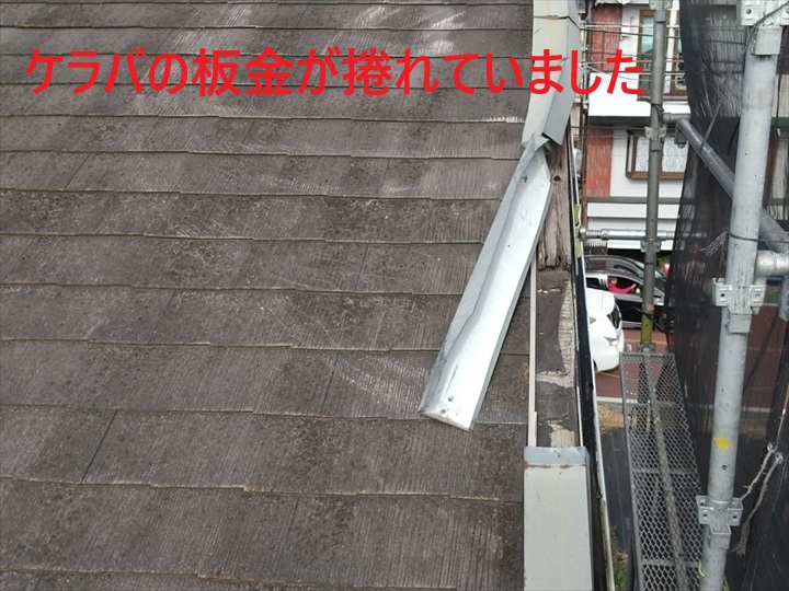 ケラバ板金が捲れています