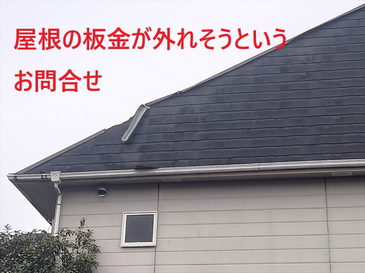 板金が外れそうになっています