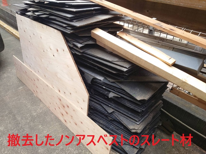 撤去したスレート