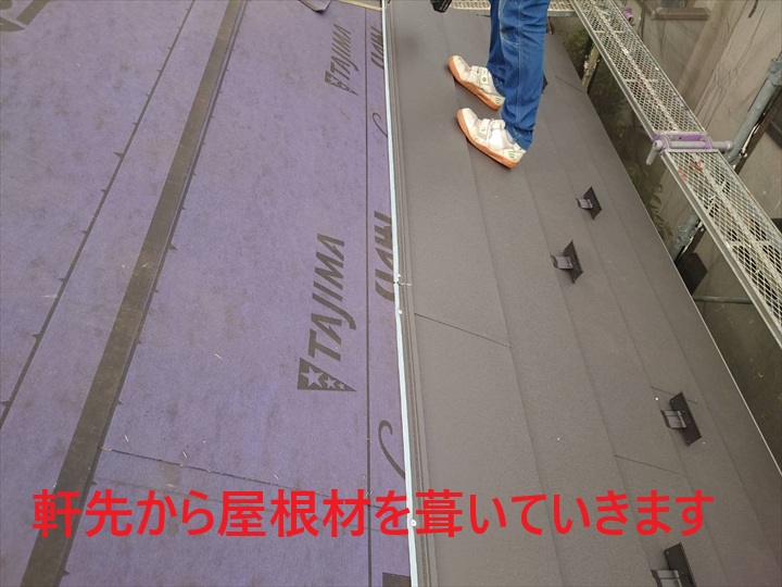 軒先から屋根を葺きます